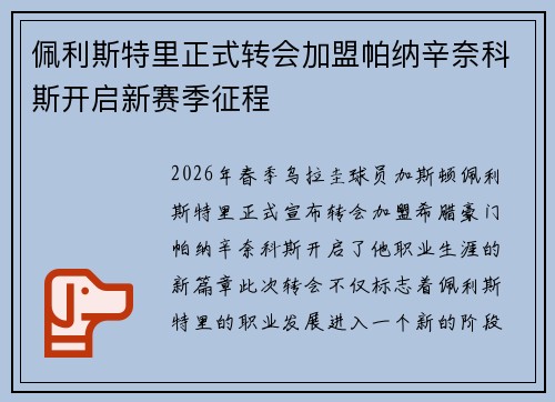 佩利斯特里正式转会加盟帕纳辛奈科斯开启新赛季征程 佩利斯特里正式转会加盟帕纳辛奈科斯开启新赛季征程