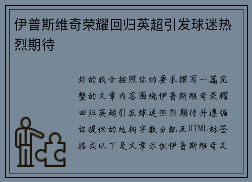伊普斯维奇荣耀回归英超引发球迷热烈期待 伊普斯维奇荣耀回归英超引发球迷热烈期待