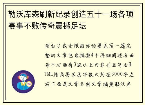 勒沃库森刷新纪录创造五十一场各项赛事不败传奇震撼足坛
