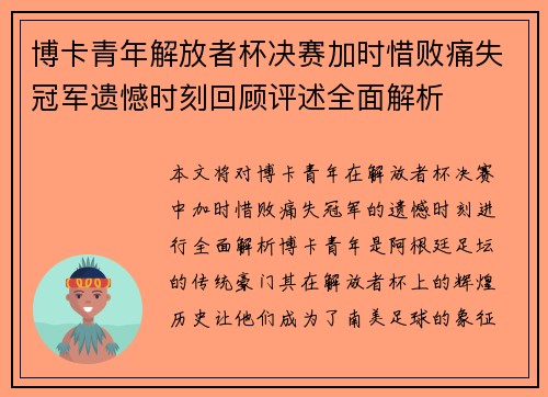 博卡青年解放者杯决赛加时惜败痛失冠军遗憾时刻回顾评述全面解析