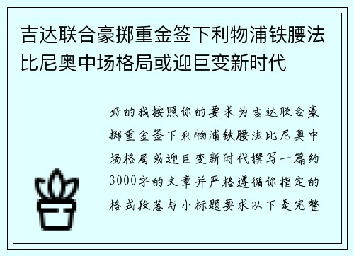 吉达联合豪掷重金签下利物浦铁腰法比尼奥中场格局或迎巨变新时代