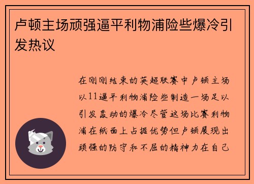 卢顿主场顽强逼平利物浦险些爆冷引发热议