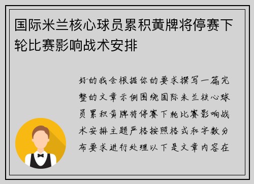 国际米兰核心球员累积黄牌将停赛下轮比赛影响战术安排 国际米兰核心球员累积黄牌将停赛下轮比赛影响战术安排