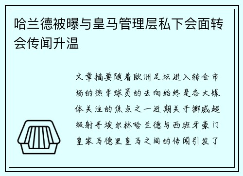 哈兰德被曝与皇马管理层私下会面转会传闻升温 哈兰德被曝与皇马管理层私下会面转会传闻升温