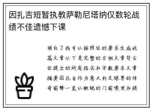 因扎吉短暂执教萨勒尼塔纳仅数轮战绩不佳遗憾下课 因扎吉短暂执教萨勒尼塔纳仅数轮战绩不佳遗憾下课