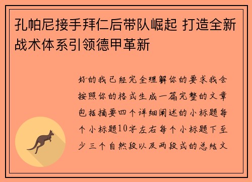 孔帕尼接手拜仁后带队崛起 打造全新战术体系引领德甲革新