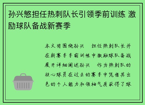 孙兴慜担任热刺队长引领季前训练 激励球队备战新赛季