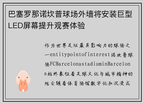 巴塞罗那诺坎普球场外墙将安装巨型LED屏幕提升观赛体验 巴塞罗那诺坎普球场外墙将安装巨型LED屏幕提升观赛体验