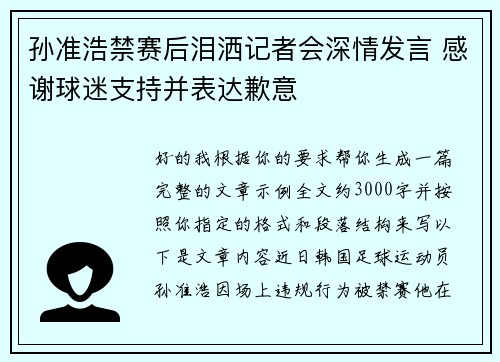 孙准浩禁赛后泪洒记者会深情发言 感谢球迷支持并表达歉意 孙准浩禁赛后泪洒记者会深情发言 感谢球迷支持并表达歉意