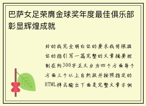 巴萨女足荣膺金球奖年度最佳俱乐部彰显辉煌成就 巴萨女足荣膺金球奖年度最佳俱乐部彰显辉煌成就