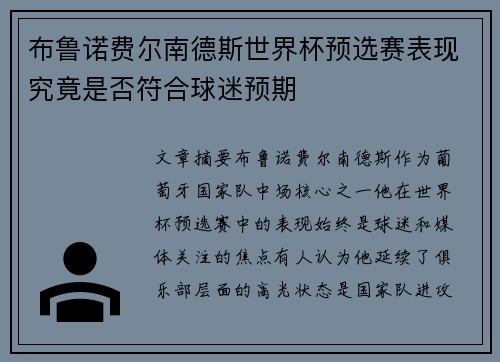 布鲁诺费尔南德斯世界杯预选赛表现究竟是否符合球迷预期 布鲁诺费尔南德斯世界杯预选赛表现究竟是否符合球迷预期