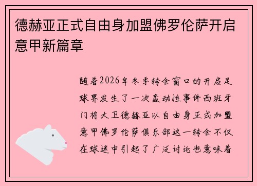 德赫亚正式自由身加盟佛罗伦萨开启意甲新篇章 德赫亚正式自由身加盟佛罗伦萨开启意甲新篇章