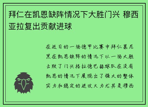 拜仁在凯恩缺阵情况下大胜门兴 穆西亚拉复出贡献进球 拜仁在凯恩缺阵情况下大胜门兴 穆西亚拉复出贡献进球