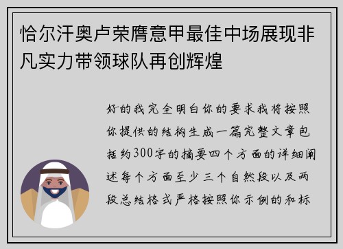 恰尔汗奥卢荣膺意甲最佳中场展现非凡实力带领球队再创辉煌