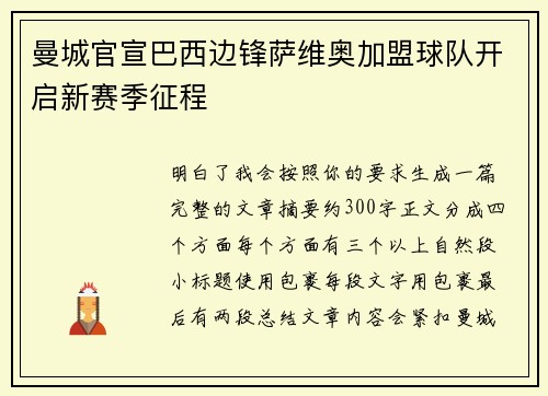 曼城官宣巴西边锋萨维奥加盟球队开启新赛季征程 曼城官宣巴西边锋萨维奥加盟球队开启新赛季征程