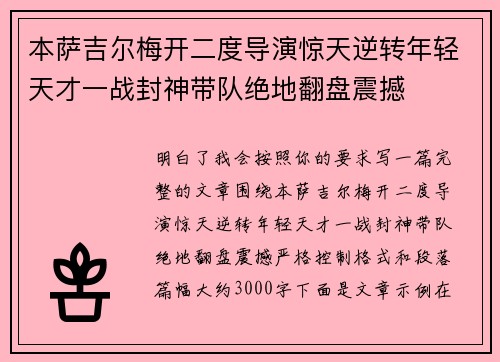 本萨吉尔梅开二度导演惊天逆转年轻天才一战封神带队绝地翻盘震撼 本萨吉尔梅开二度导演惊天逆转年轻天才一战封神带队绝地翻盘震撼
