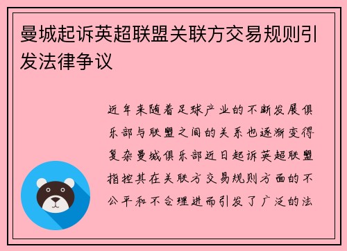 曼城起诉英超联盟关联方交易规则引发法律争议