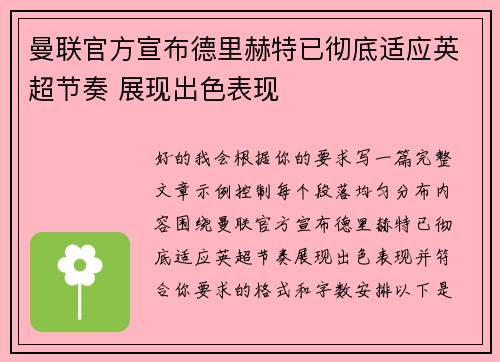 曼联官方宣布德里赫特已彻底适应英超节奏 展现出色表现 曼联官方宣布德里赫特已彻底适应英超节奏 展现出色表现