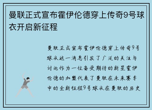 曼联正式宣布霍伊伦德穿上传奇9号球衣开启新征程