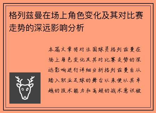 格列兹曼在场上角色变化及其对比赛走势的深远影响分析