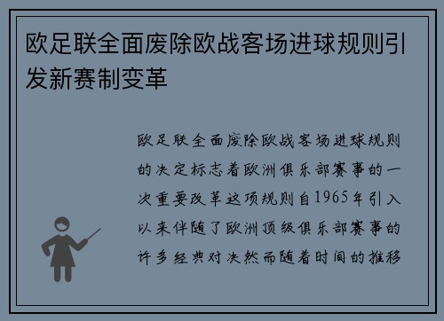欧足联全面废除欧战客场进球规则引发新赛制变革 欧足联全面废除欧战客场进球规则引发新赛制变革