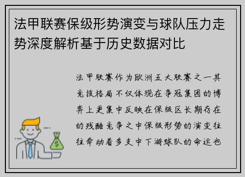 法甲联赛保级形势演变与球队压力走势深度解析基于历史数据对比