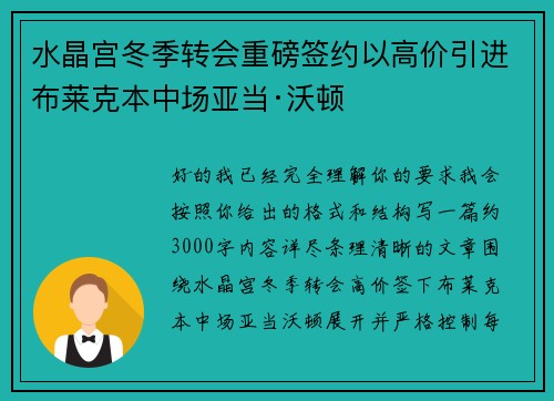 水晶宫冬季转会重磅签约以高价引进布莱克本中场亚当·沃顿