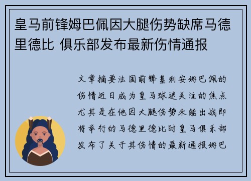 皇马前锋姆巴佩因大腿伤势缺席马德里德比 俱乐部发布最新伤情通报