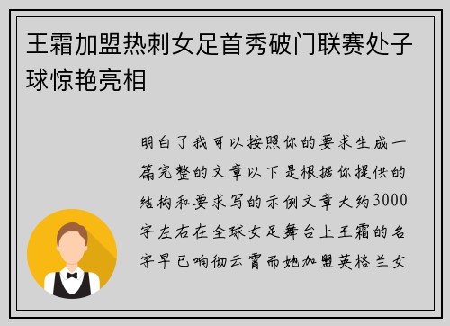 王霜加盟热刺女足首秀破门联赛处子球惊艳亮相