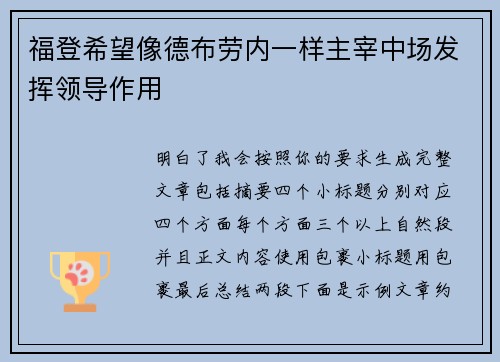 福登希望像德布劳内一样主宰中场发挥领导作用 福登希望像德布劳内一样主宰中场发挥领导作用