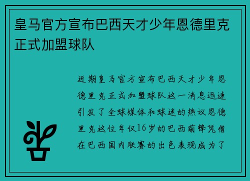 皇马官方宣布巴西天才少年恩德里克正式加盟球队 皇马官方宣布巴西天才少年恩德里克正式加盟球队
