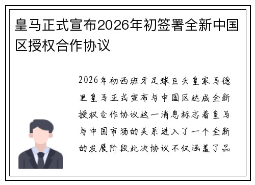 皇马正式宣布2026年初签署全新中国区授权合作协议
