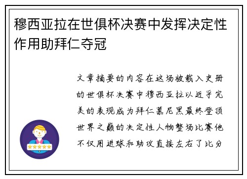 穆西亚拉在世俱杯决赛中发挥决定性作用助拜仁夺冠