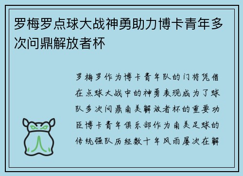 罗梅罗点球大战神勇助力博卡青年多次问鼎解放者杯