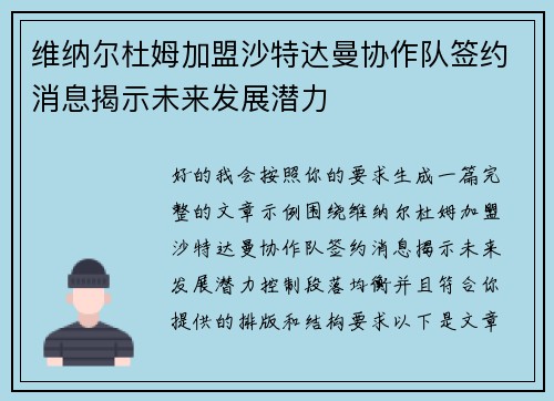 维纳尔杜姆加盟沙特达曼协作队签约消息揭示未来发展潜力 维纳尔杜姆加盟沙特达曼协作队签约消息揭示未来发展潜力