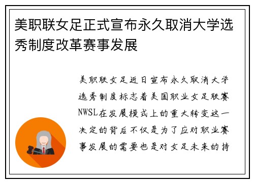 美职联女足正式宣布永久取消大学选秀制度改革赛事发展