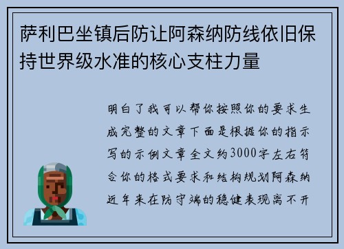 萨利巴坐镇后防让阿森纳防线依旧保持世界级水准的核心支柱力量