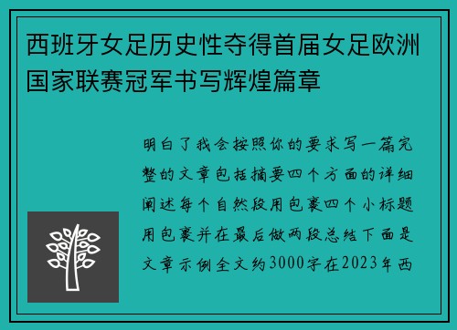西班牙女足历史性夺得首届女足欧洲国家联赛冠军书写辉煌篇章