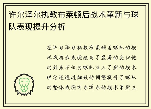 许尔泽尔执教布莱顿后战术革新与球队表现提升分析