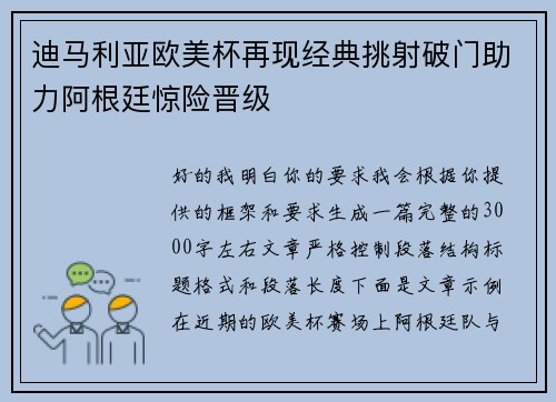 迪马利亚欧美杯再现经典挑射破门助力阿根廷惊险晋级 迪马利亚欧美杯再现经典挑射破门助力阿根廷惊险晋级