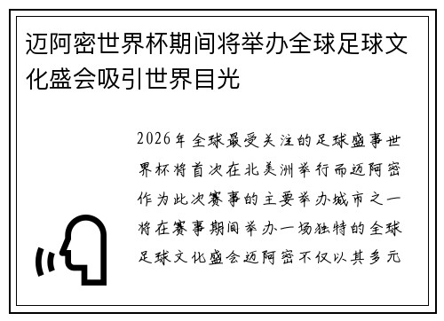 迈阿密世界杯期间将举办全球足球文化盛会吸引世界目光 迈阿密世界杯期间将举办全球足球文化盛会吸引世界目光