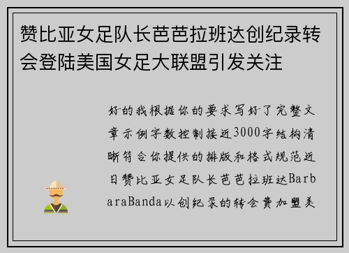 赞比亚女足队长芭芭拉班达创纪录转会登陆美国女足大联盟引发关注 赞比亚女足队长芭芭拉班达创纪录转会登陆美国女足大联盟引发关注