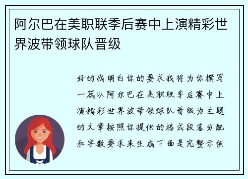 阿尔巴在美职联季后赛中上演精彩世界波带领球队晋级
