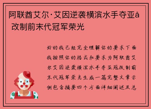 阿联酋艾尔·艾因逆袭横滨水手夺亚冠改制前末代冠军荣光