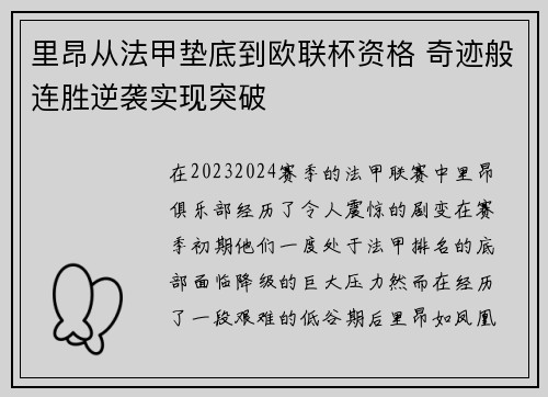 里昂从法甲垫底到欧联杯资格 奇迹般连胜逆袭实现突破