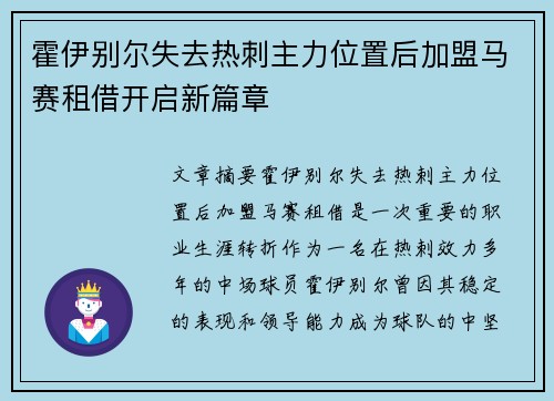 霍伊别尔失去热刺主力位置后加盟马赛租借开启新篇章