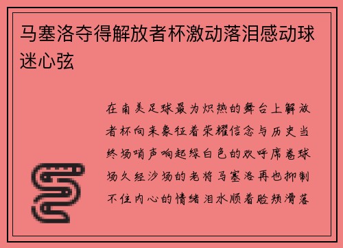 马塞洛夺得解放者杯激动落泪感动球迷心弦 马塞洛夺得解放者杯激动落泪感动球迷心弦