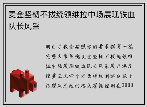麦金坚韧不拔统领维拉中场展现铁血队长风采 麦金坚韧不拔统领维拉中场展现铁血队长风采