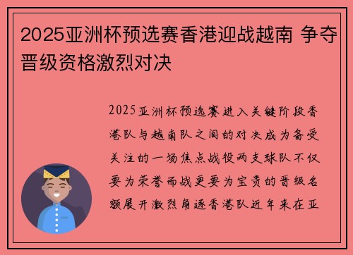 2025亚洲杯预选赛香港迎战越南 争夺晋级资格激烈对决
