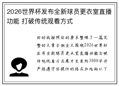 2026世界杯发布全新球员更衣室直播功能 打破传统观看方式 2026世界杯发布全新球员更衣室直播功能 打破传统观看方式
